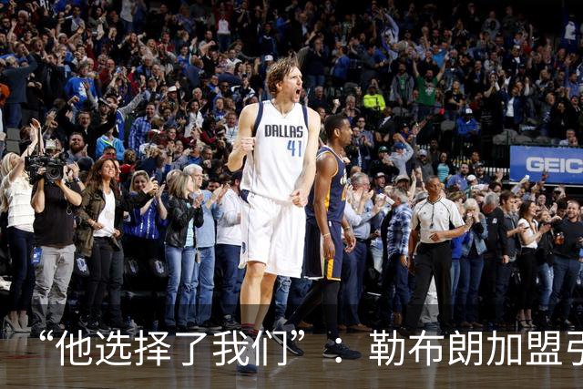 “他选择了我们”：勒布朗加盟引震撼，费城全城沸腾