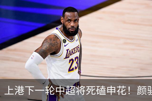 上港下一轮中超将死磕申花！颜骏凌有望回归首发阵容，陈威替补