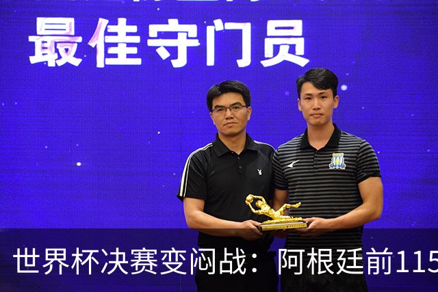 世界杯决赛变闷战：阿根廷前115分钟梦游，梅西赛后落泪