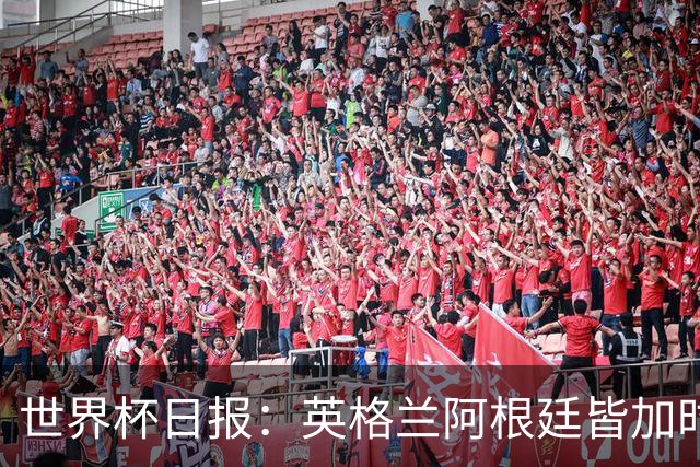 世界杯日报：英格兰阿根廷皆加时过关 南非国脚自杀离世