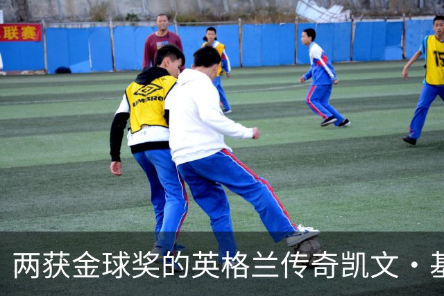 两获金球奖的英格兰传奇凯文·基冈因癌症去世，享年75岁