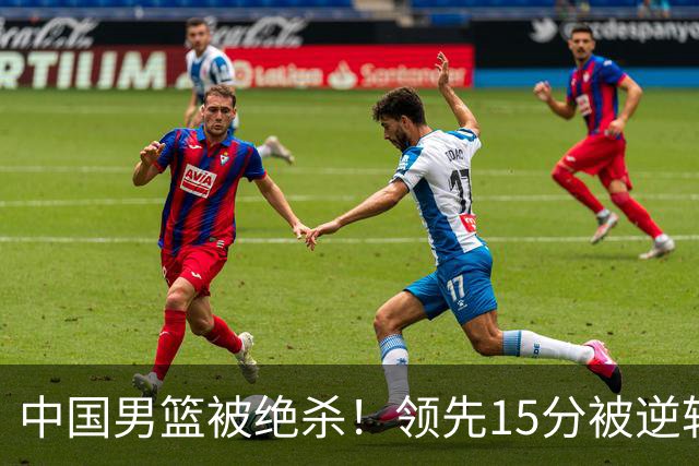 中国男篮被绝杀！领先15分被逆转，庞峥麟17分，王俊杰7分