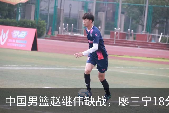 中国男篮赵继伟缺战，廖三宁18分建功，冠军球员5中0成奇兵