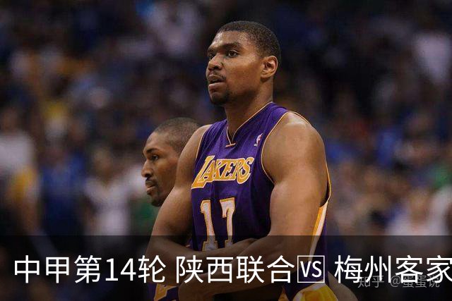 中甲第14轮 陕西联合🆚 梅州客家 🗓 2026.7.11（周六）19:00