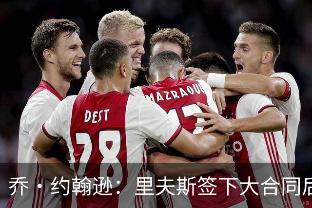 乔·约翰逊：里夫斯签下大合同后&大家期望更高 对手防他会更凶