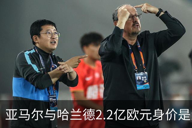 亚马尔与哈兰德2.2亿欧元身价是怎么来的？