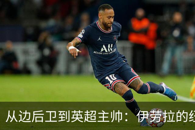 从边后卫到英超主帅：伊劳拉的纽约城一年，维埃拉与NFL战术本如何改变一切