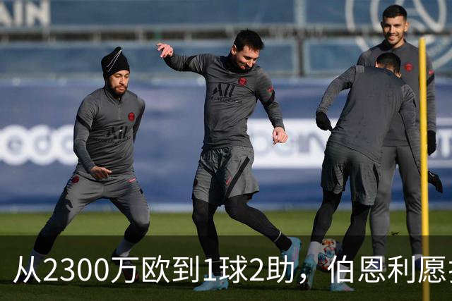 从2300万欧到1球2助，伯恩利愿折价千万卖布罗亚