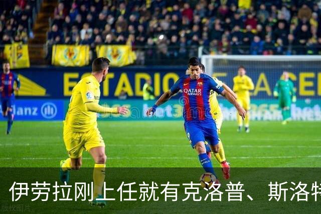 伊劳拉刚上任就有克洛普、斯洛特都没做到的事：利物浦同时拥有两位世界杯冠军