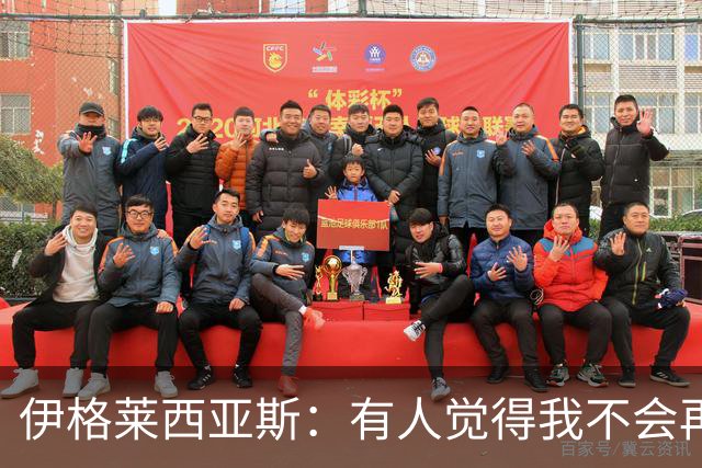 伊格莱西亚斯：有人觉得我不会再回西班牙队，但我还是回来了