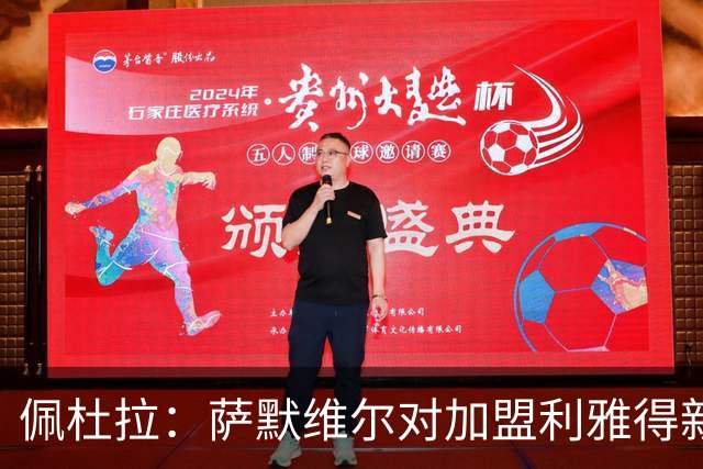 佩杜拉：萨默维尔对加盟利雅得新月存在疑虑，罗马希望借机争取他