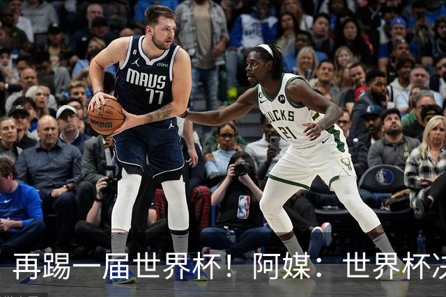 再踢一届世界杯！阿媒：世界杯决赛失利，梅西重新考虑国家队未来
