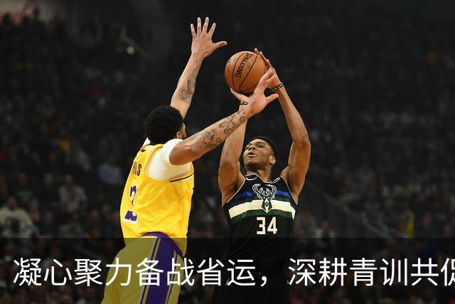 凝心聚力备战省运，深耕青训共促发展——足球总决赛的背后故事