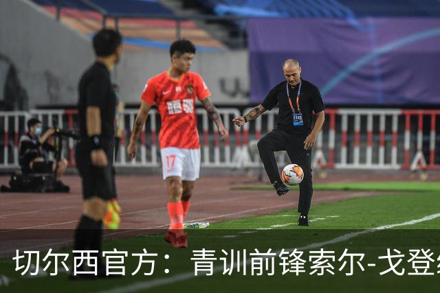 切尔西官方：青训前锋索尔-戈登续约至2029年