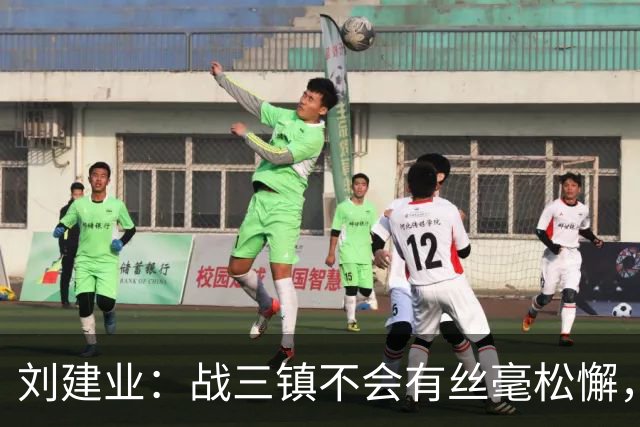 刘建业：战三镇不会有丝毫松懈，目标稳定联赛上游排名