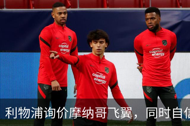 利物浦询价摩纳哥飞翼，同时自信能击败阿森纳抢下1亿镑边锋
