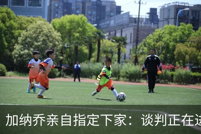加纳乔亲自指定下家：谈判正在进行，切尔西急于送走他