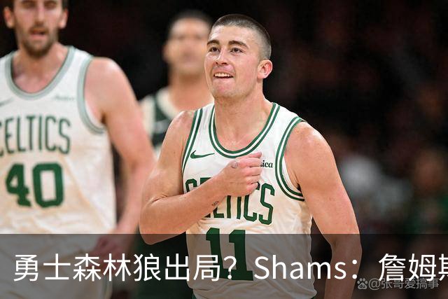 勇士森林狼出局？Shams：詹姆斯缩小选择范围 东部三队骑士热火76人