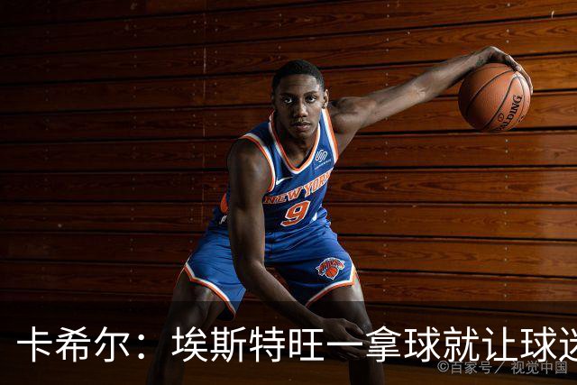 卡希尔：埃斯特旺一拿球就让球迷兴奋，阿扎尔罗本是他的目标水准