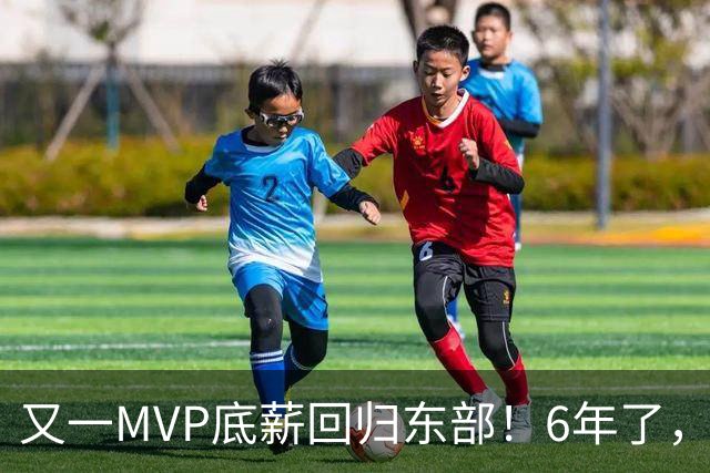又一MVP底薪回归东部！6年了，可是受伤的也是勇士