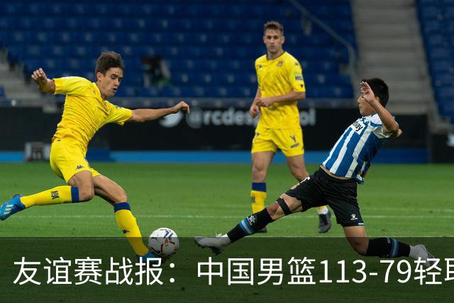 友谊赛战报：中国男篮113-79轻取喀麦隆男篮，约翰-通杰21分