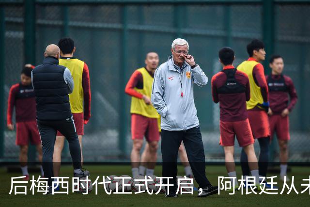 后梅西时代正式开启，阿根廷从未如此缺乏创造力，恐沦为三流球队