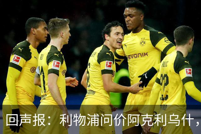 回声报：利物浦问价阿克利乌什，球员最近在学习英语