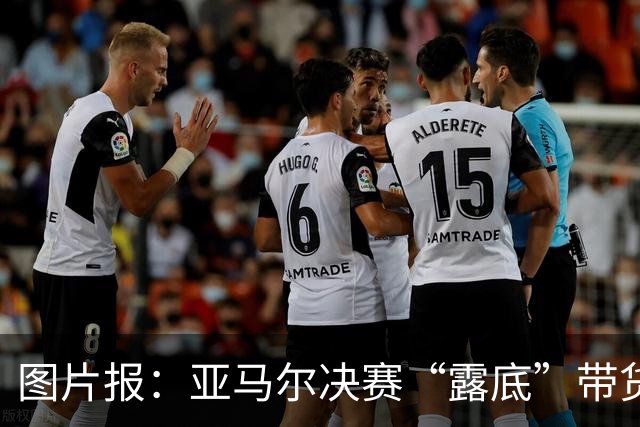 图片报：亚马尔决赛“露底”带货，同款德国内裤被抢购一空