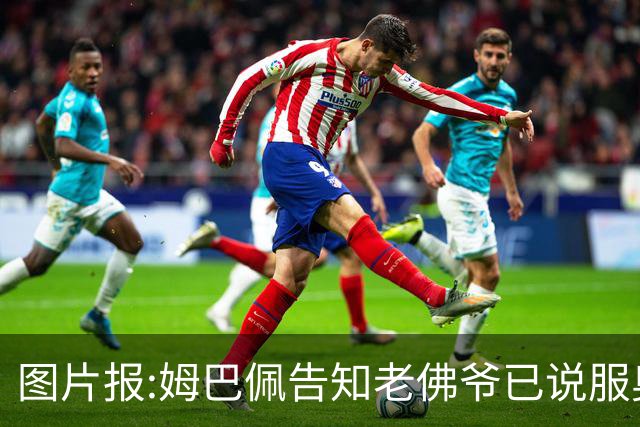 图片报:姆巴佩告知老佛爷已说服奥利塞加盟 他认为皇马比拜仁容易拿欧冠