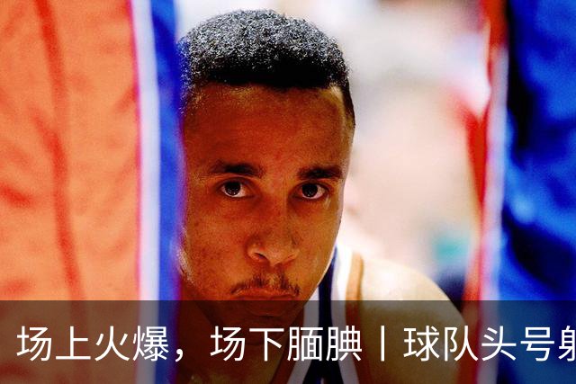 场上火爆，场下腼腆丨球队头号射手阿尔什恩斩获“全场最佳”