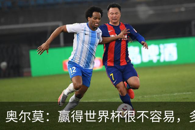奥尔莫：赢得世界杯很不容易，多少强队小组赛和淘汰赛首轮就走了