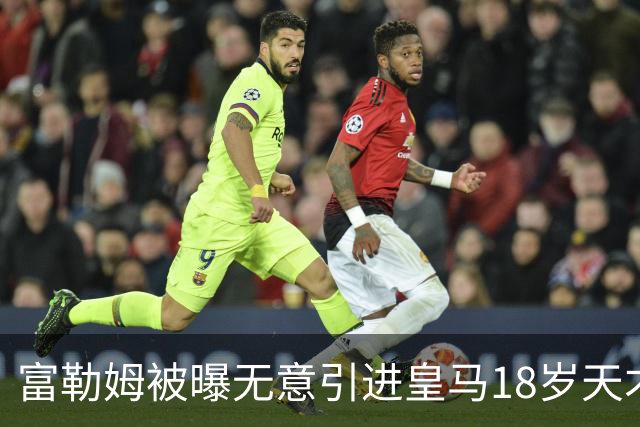 富勒姆被曝无意引进皇马18岁天才 今夏转会传闻遭全面否认