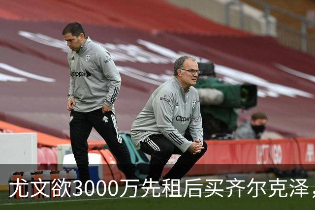 尤文欲3000万先租后买齐尔克泽，曼联需尽快决断！意甲黑马亦想争夺