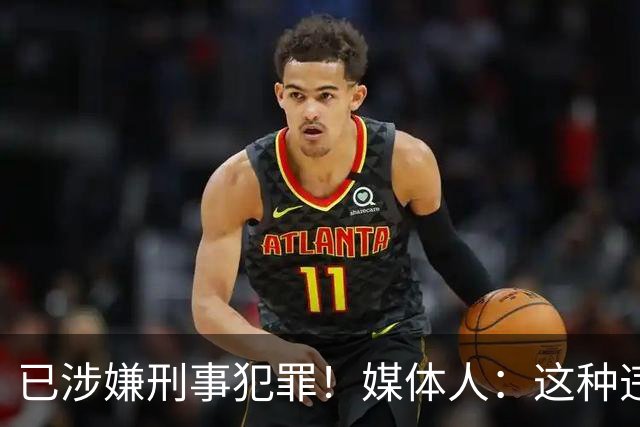 已涉嫌刑事犯罪！媒体人：这种违禁药从哪搞来的？