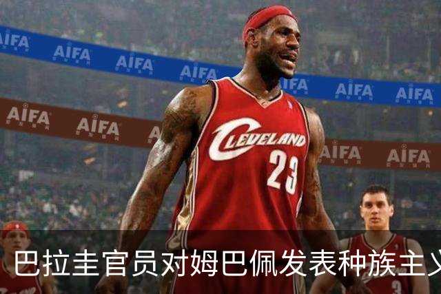 巴拉圭官员对姆巴佩发表种族主义言论：他不喝母乳，反倒喝椰子汁