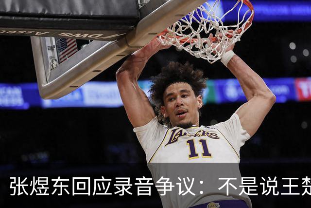 张煜东回应录音争议：不是说王楚钦，是在跟小队员指导心理战术，为口头禅造成不好影响道歉