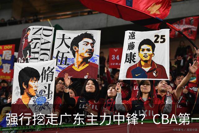 强行挖走广东主力中锋？CBA第一黑马重拳出击，没朱芳雨真不行！