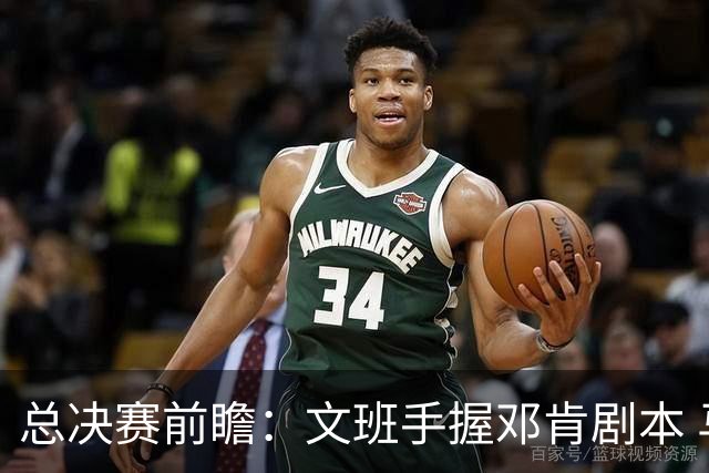 总决赛前瞻：文班手握邓肯剧本 马刺能开启新时代吗？
