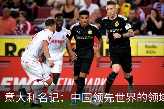 意大利名记：中国领先世界的领域已经很多，足球可以先放一放