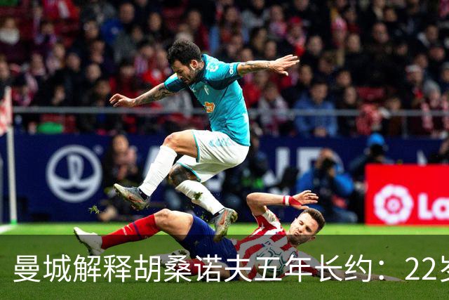 曼城解释胡桑诺夫五年长约：22岁乌兹别克中卫已备齐世界级潜力