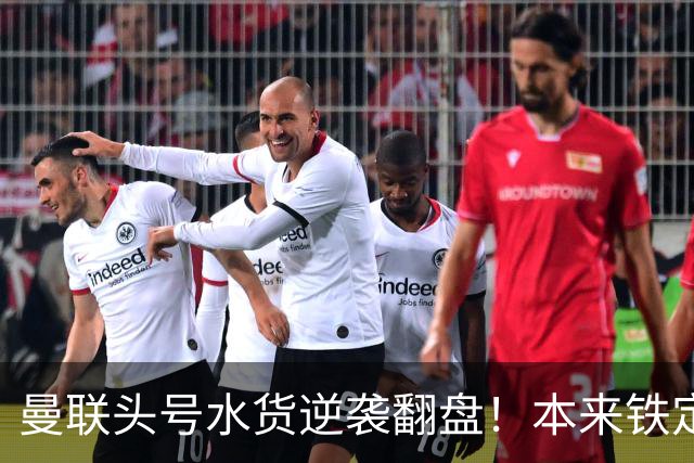 曼联头号水货逆袭翻盘！本来铁定被清洗，一场比赛强行续命