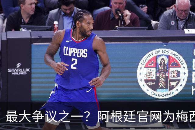 最大争议之一？阿根廷官网为梅西没获得世界杯金球隔空“喊冤”