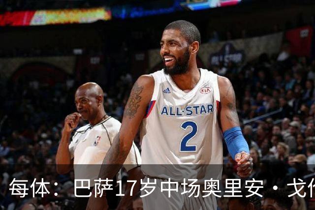 每体：巴萨17岁中场奥里安·戈伦有望参加一线队季前赛