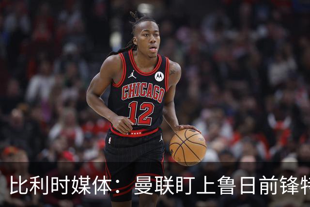 比利时媒体：曼联盯上鲁日前锋特雷索尔迪，多特、罗马争抢
