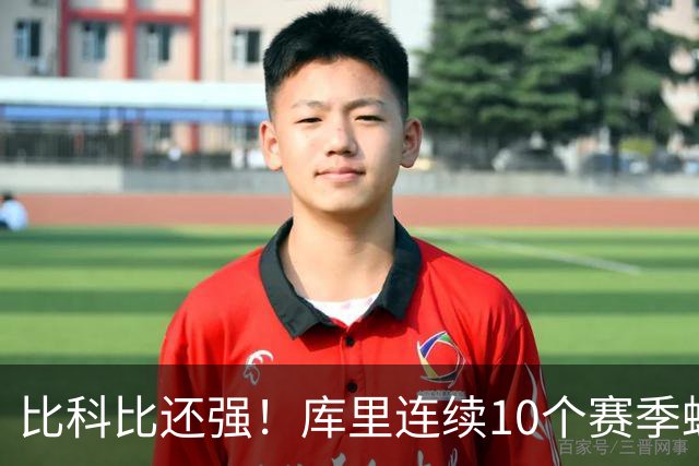比科比还强！库里连续10个赛季蝉联联盟第一高薪，NBA前无古人