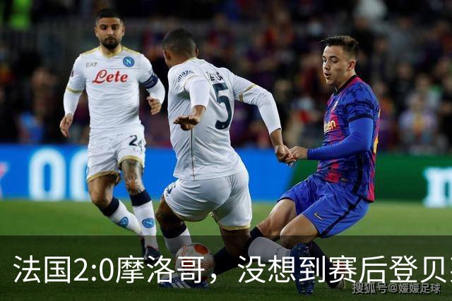 法国2:0摩洛哥，没想到赛后登贝莱这样说，没姆巴佩就没我的进球？