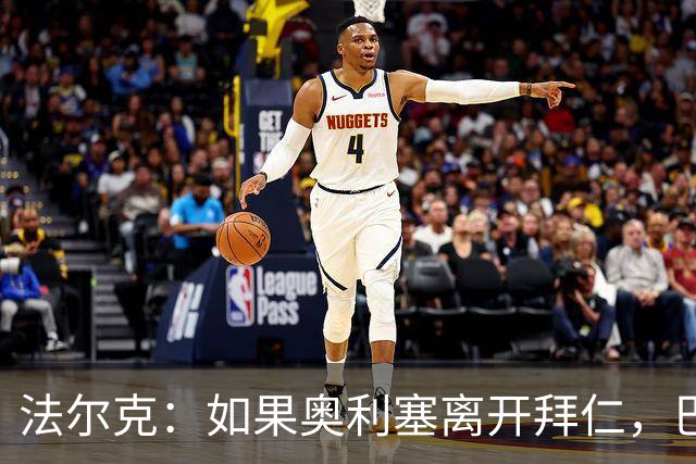 法尔克：如果奥利塞离开拜仁，巴尔科拉是值得关注的潜在替代者