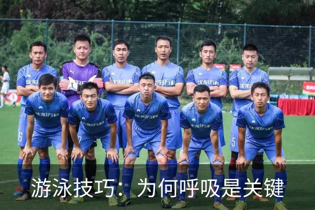 游泳技巧：为何呼吸是关键