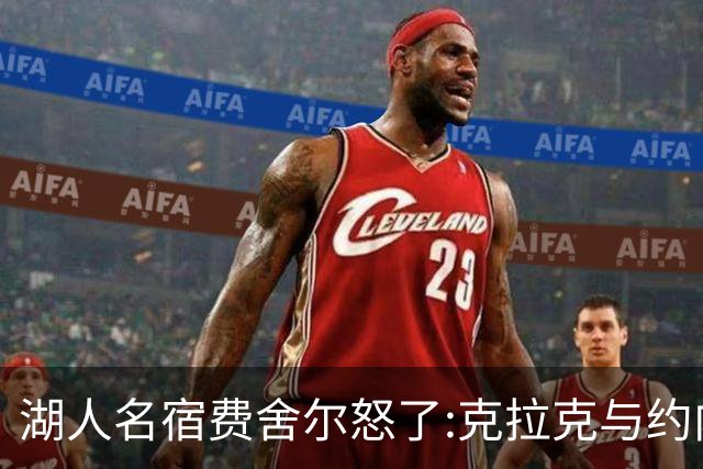 湖人名宿费舍尔怒了:克拉克与约内斯库缺席三分大赛,我必须查清原因