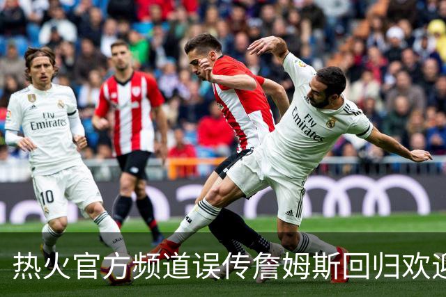 热火官方频道误传詹姆斯回归欢迎视频，迅速删除但已引爆社媒